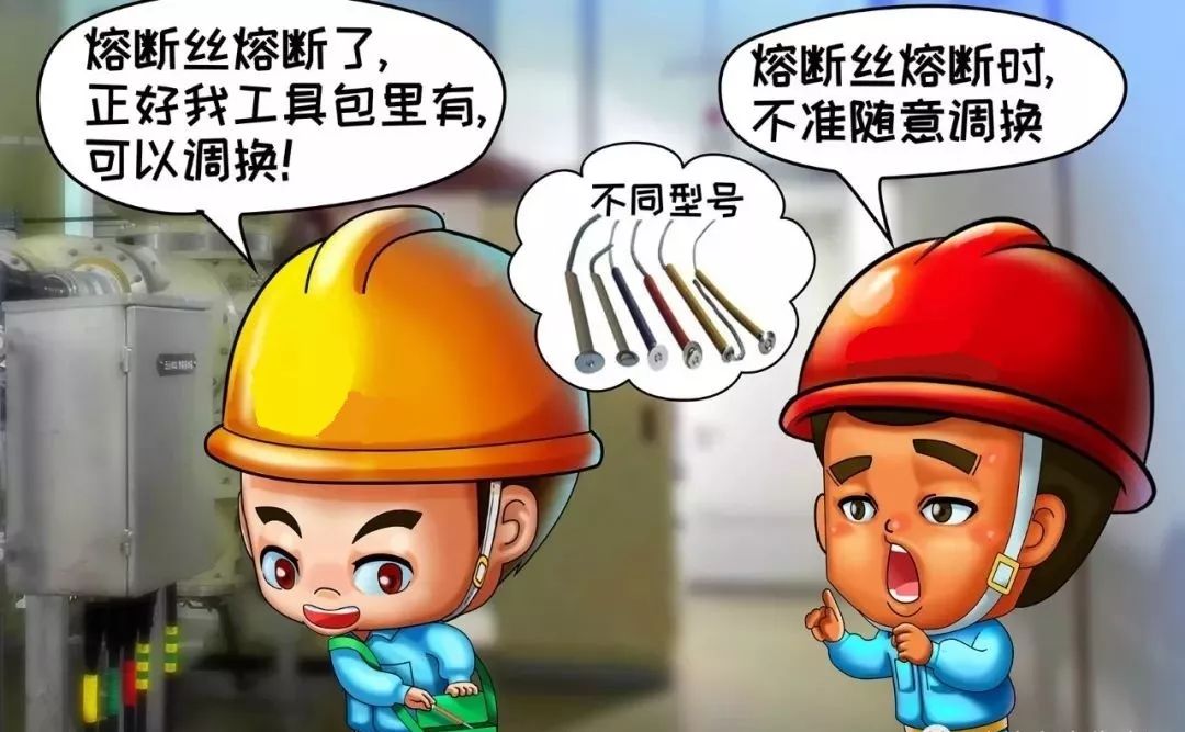 不調換容量不符的熔絲