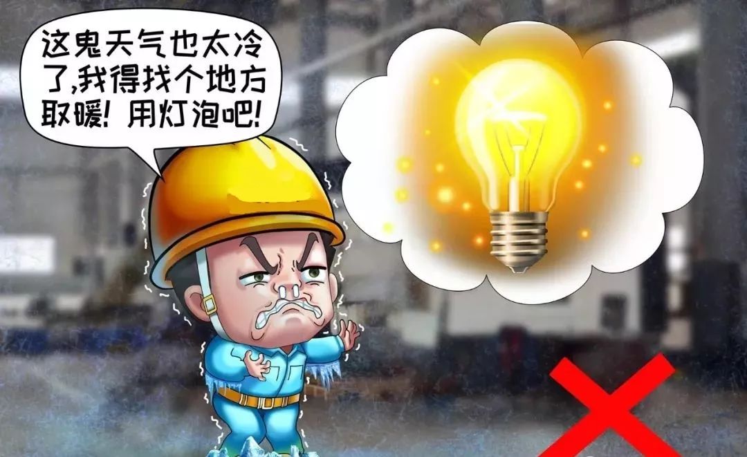 不利用電熱設備和燈泡取暖